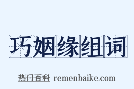 巧姻缘组词是什么意思的图片